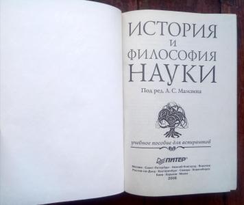 История и философия науки: Учебное пособие для аспирантов