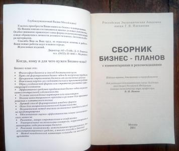 Сборник бизнес-планов с комментариями и рекомендациями