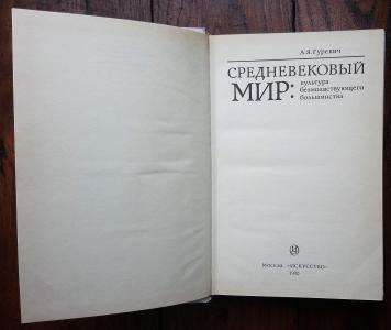 Средневековый мир: культура безмолвствующего большинства