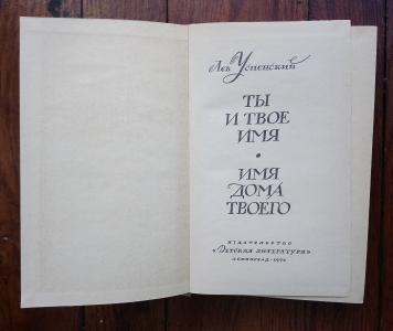 Ты и твое имя. Имя дома твоего