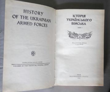 Історія Українського війська. Том І.