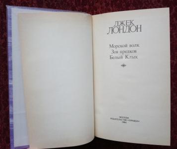 Сочинения (2). Морской волк. Зов предков. Белый Клык