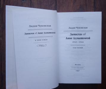 Записки об Анне Ахматовой. Том 3. 1963-1966. 