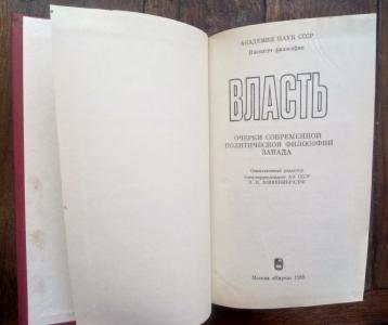 Власть: Очерки современной политической философии Запада