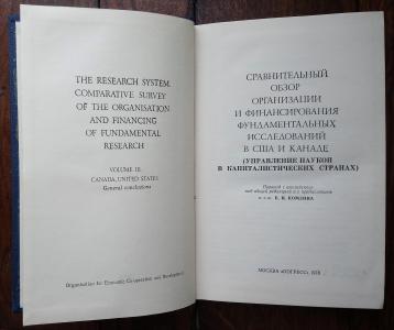 Сравнительный обзор организации и финансирования фундаментальных исследований в США и Канаде (Управление наукой в капиталистических странах)