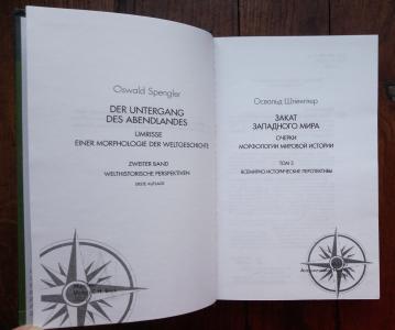 Закат Западного мира. Очерки морфологии мировой истории. В 2-х томах. том 2. Всемирно-исторические перспективы