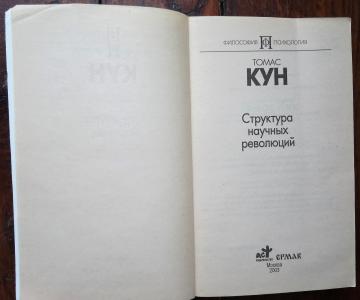 Структура научных революций: Сборник