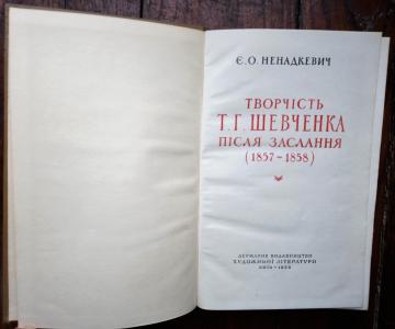 Творчість Т. Г. Шевченка після заслання (1857-1858)