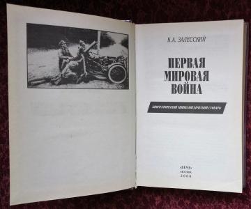 Первая мировая война. Биографический энциклопедический словарь