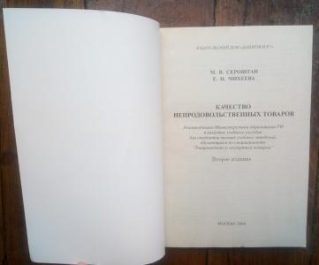 Качество непродовольственных товаров: Учебное пособие