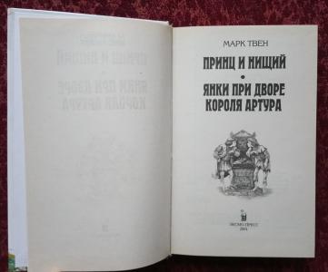 Принц и нищий. Янки при дворе короля Артура