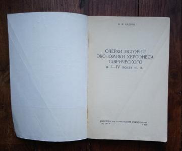 Очерки истории экономики Херсонеса в I-IV веках н. э.