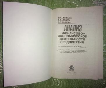 Анализ финансово-экономической деятельности предприятия. Учебное пособие для вузов