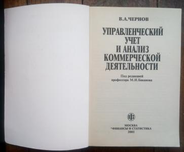 Управленческий учет и анализ коммерческой деятельности