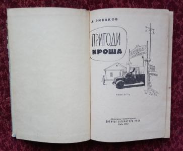 Пригоди Кроша