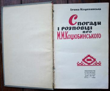 Спогади і розповіді про М. М. Коцюбинського