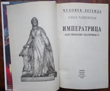 Императрица. Царствование Екатерины ІІ