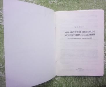 Управління ризиком лізингових операцій (науково-методичні рекомендації)