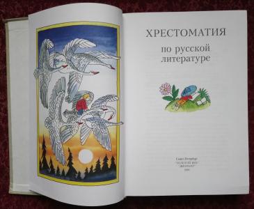 Хрестоматия по русской литературе