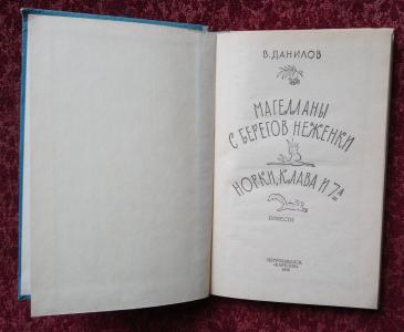 Магелланы с берегов Неженки. Норки, Клава и 7&quot;А&quot;