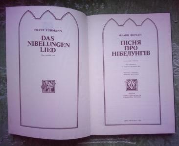 Пісня про Нібелунгів у прозовому переказі