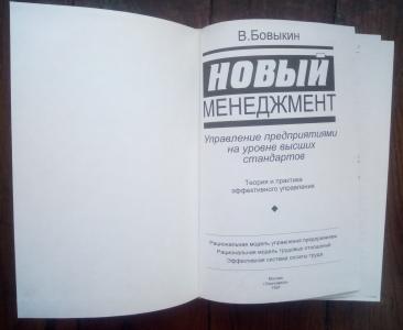 Новый менеджмент: (управление предприятиями на уровне высших стандартов; теория и практика эффективного управления)