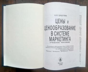 Цены и ценообразование в системе маркетинга. Учебное пособие 