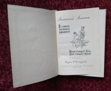 В стране вечных каникул. Коля пишет Оле, Оля пишет Коле. Повести   