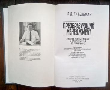 Преобразующий менеджмент: Лидерам реорганизации и консультантам по управлению. Учебное пособие