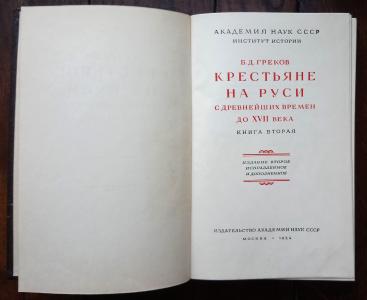 Крестьяне на Руси с древнейших времен до XVII века. Книга вторая