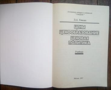 Цены. Ценообразование. Ценовая политика. Учебник