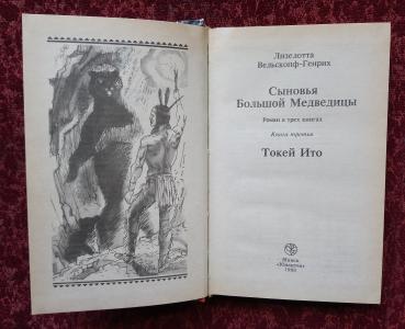 Сыновья Большой Медведицы. Книга третья: Токей Ито