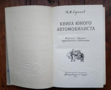 Книга юного автомобилиста