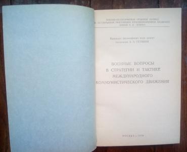 Военные вопросы в стратегии и тактике международного коммунистического движения