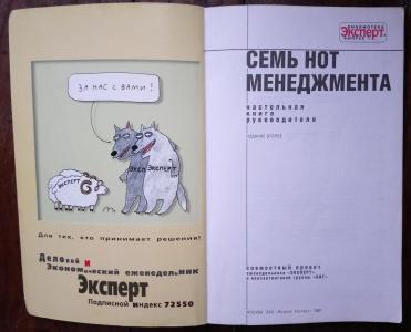 Семь нот менеджмента. Настольная книга руководителя