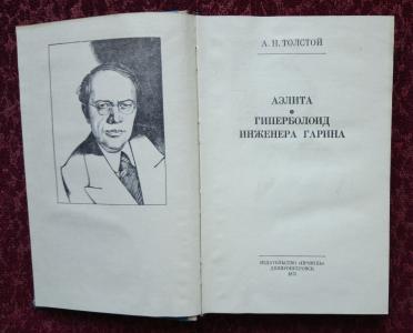 Аэлита. Гиперболоид инженера Гарина