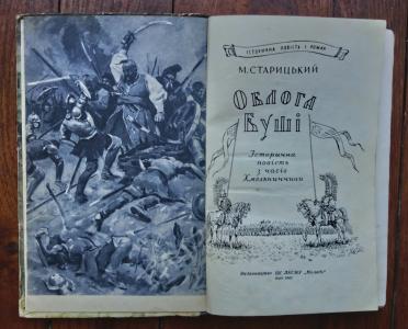 Облога Буші. Історична повість з часів Хмельниччини