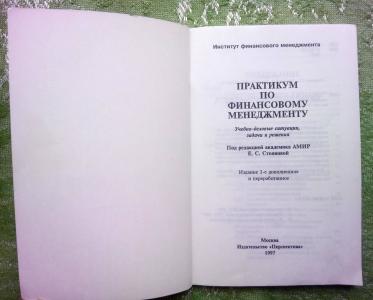 Практикум по финансовому менеджменту: учебно-деловые ситуации, задачи и решения