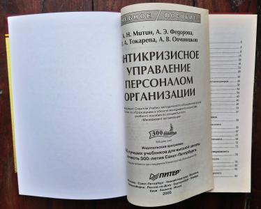 Антикризисное управление персоналом организации: Учебное пособие