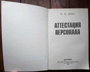 Аттестация персонала: Учебное пособие