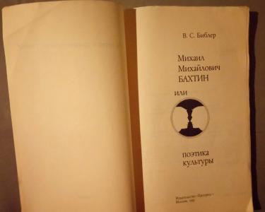 Михаил Михайлович Бахтин или Поэтика культуры