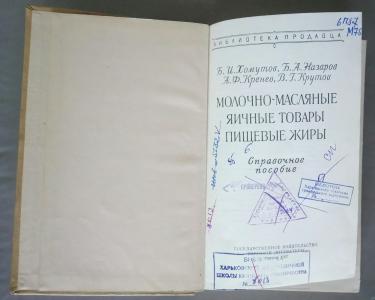 Молочно-масляные, яичные товары, пищевые жиры. Справочное пособие