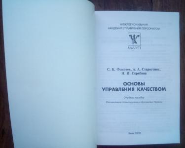 Основы управления качеством: Учебное пособие