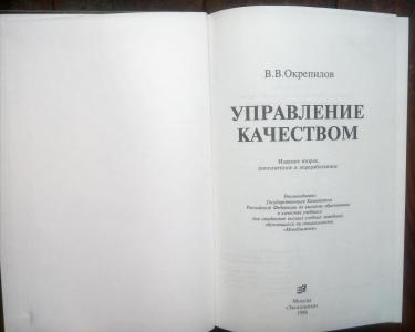 Управление качеством : Учебник для вузов