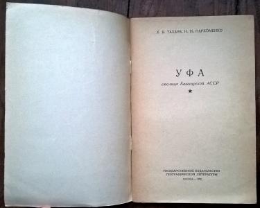 Уфа. Столица Башкирской АССР