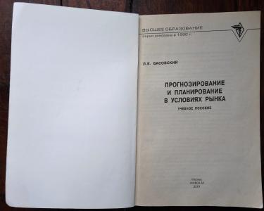 Прогнозирование и планирование в условиях рынка: Учебное пособие 