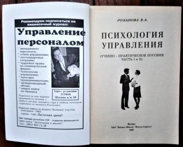 Психология управления. (Учебно-практическое пособие. Часть І и ІІ).