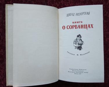 Книга о сорванцах