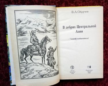 В дебрях Центральной Азии (записки кладоискателя)