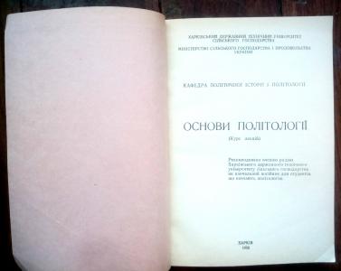 Основи політології (Курс лекцій): Навчальний посібник